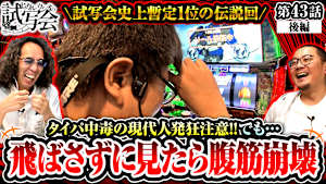 ＃083 第43話 後編