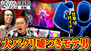 ＃084 第44話 前編