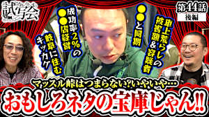 ＃085 第44話 後編