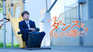 いまダンスをするのは誰だ？