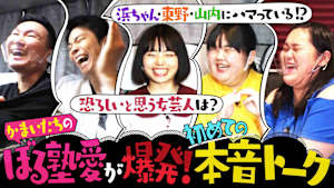 ＃64 かまいたち大絶賛！ぼる塾が大御所にハマるワケとは！？