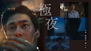 KBSドラマスペシャル2023 極夜