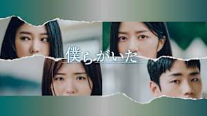 KBSドラマスペシャル2023 僕らがいた