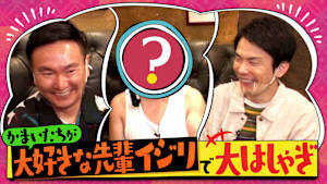 ＃65 超大好き先輩をめちゃくちゃに！？超自由かまいたち