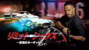 リミット・シックス -非情のターゲット-