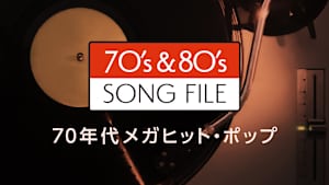 70’s ＆ 80’s SONG FILE 70年代メガヒット・ポップ