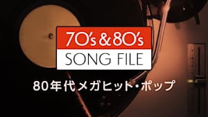 70’s ＆ 80’s SONG FILE 80年代メガヒット・ポップ
