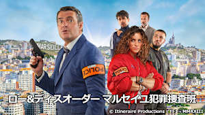 ロー＆ディスオーダー マルセイユ犯罪捜査班