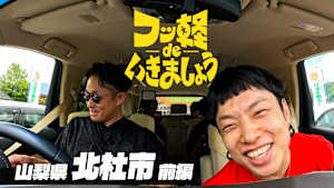 ＃9 北杜市 前編