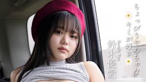 鈴木優愛／ちょっぴりやんちゃなキミが好き