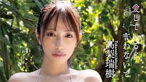 高梨瑞樹／愛していると言わないで