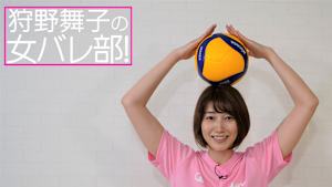 狩野舞子の女バレ部！