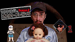 田中俊行のオカルト・コレクション Season2（1）