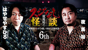 夜馬裕のスジなし怪談6th はやせやすひろさんゲスト回