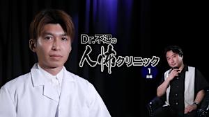 Dr.不遇の人怖クリニック（1）前編