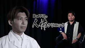Dr.不遇の人怖クリニック（1）後編