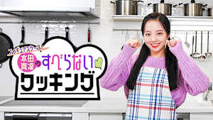フィギュアスケーター本田真凜のすべらないクッキング