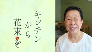 キッチンから花束を