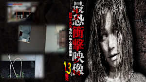 最恐衝撃映像13連発 投稿された令和六年心霊映像集