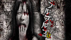 ブルブルっ！ 震える！ビクつく！投稿心霊映像13本