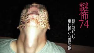 謎怖74 謎に混乱し更に怖い心霊映像
