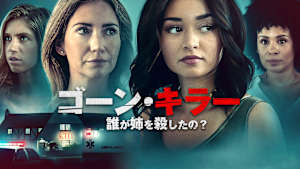 ゴーン・キラー 誰が姉を殺したの？