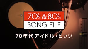 70’s ＆ 80’s SONG FILE 70年代アイドル・ヒッツ