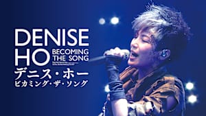 デニス・ホー ビカミング・ザ・ソング