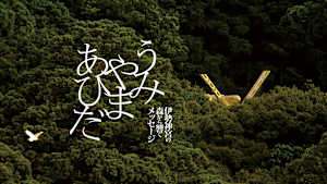 うみやまあひだ 伊勢神宮の森から響くメッセージ