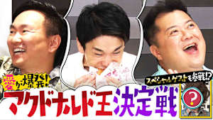 ＃69 テンション大爆発！マクドナルド愛が一番強いのは誰？