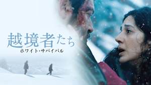 越境者たち ホワイト・サバイバル