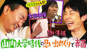 ＃80 山内20年ぶりの奈良凱旋！恥ずかしすぎる手紙＆余興映像公開！