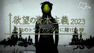 ＢＳ１ＳＰ　欲望の資本主義２０２３　逆転のトライアングルに賭ける時　前編