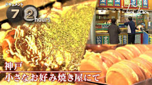 ドキュメント７２時間　神戸　小さなお好み焼き屋にて