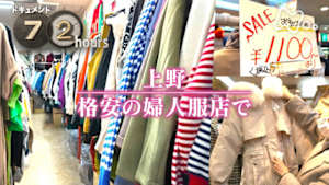 ドキュメント７２時間　上野　格安の婦人服店で