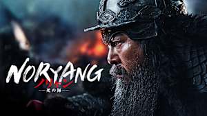 ノリャン -死の海-