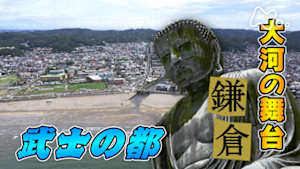 歴史探偵　武士の都・鎌倉