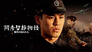 阿彦哲郎物語 戦争の囚われ人