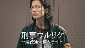 刑事ウルリケ～連続猟奇殺人事件～