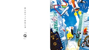 第九回キュウ単独公演「Q」