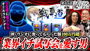 ＃086 第45話 前編