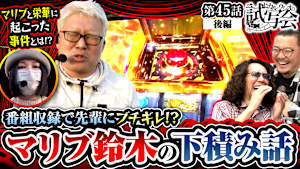 ＃087 第45話 後編