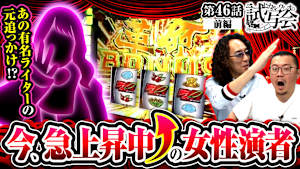 ＃088 第46話 前編