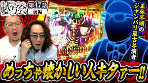 ＃090 第47話 前編