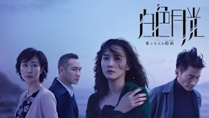 白色月光～愛した人の隠顔（かくれがお）～