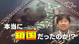 歴史探偵　本当に鎖国だったのか！？