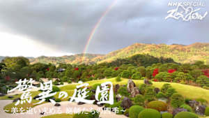 Ｎスペ　驚異の庭園　～美を追い求める　庭師たちの四季～