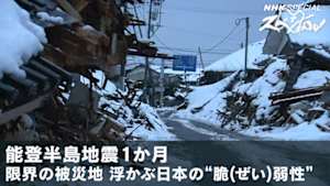 Ｎスペ　能登半島地震１か月　限界の被災地　浮かぶ日本の“脆（ぜい）弱性”