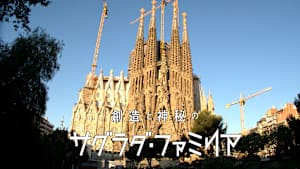創造と神秘のサグラダ・ファミリア