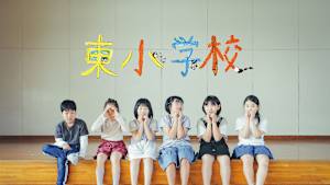 東小学校